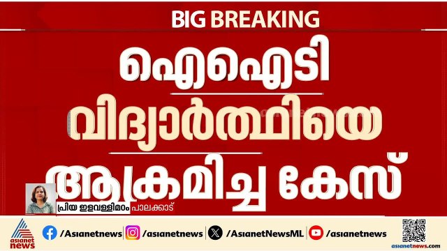 കഞ്ചിക്കോട് ഐഐടി വിദ്യാർത്ഥിനിക്ക് നേരെയുണ്ടായ ആക്രമണം; പ്രതി പിടിയിൽ