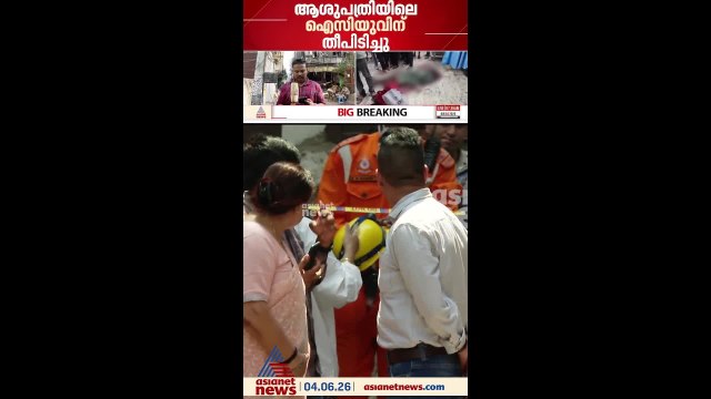 ബിഹാറിൽ ആശുപത്രിയിൽ തീപിടിത്തം, പത്ത് പേർ വെന്തുമരിച്ചു
