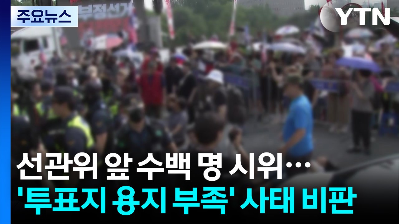 선관위 앞 수백 명 인파...'투표지 용지 부족' 사태 비판 / YTN