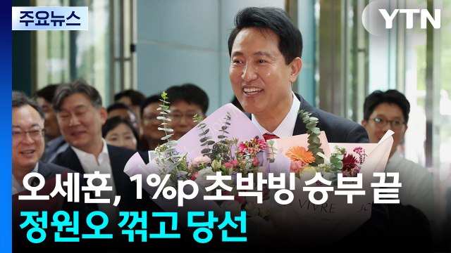 서울시장 오세훈 대역전극...'투표지 부족' 후폭풍 확산 / YTN