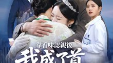 靠香味認親後我成了首富千金 | 完整劇集 | Short Drama 繁體中文