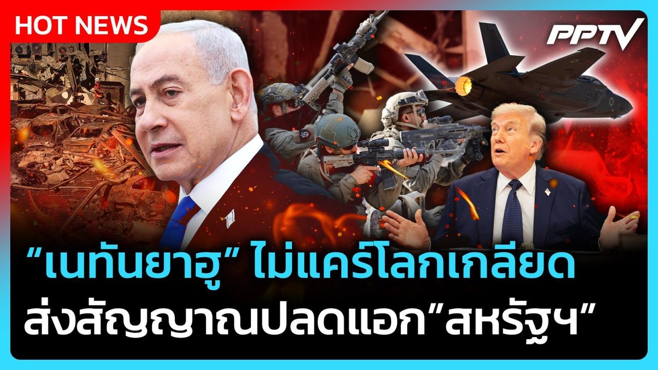 Highlight | เนทันยาฮู ไม่แคร์โลกเกลียด ส่งสัญญาณปลดแอกจากสหรัฐฯ | PPTV News | 4 มิ.ย. 69