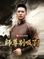 師尊別吸了！ | 完整劇集 | Short Drama 繁體中文