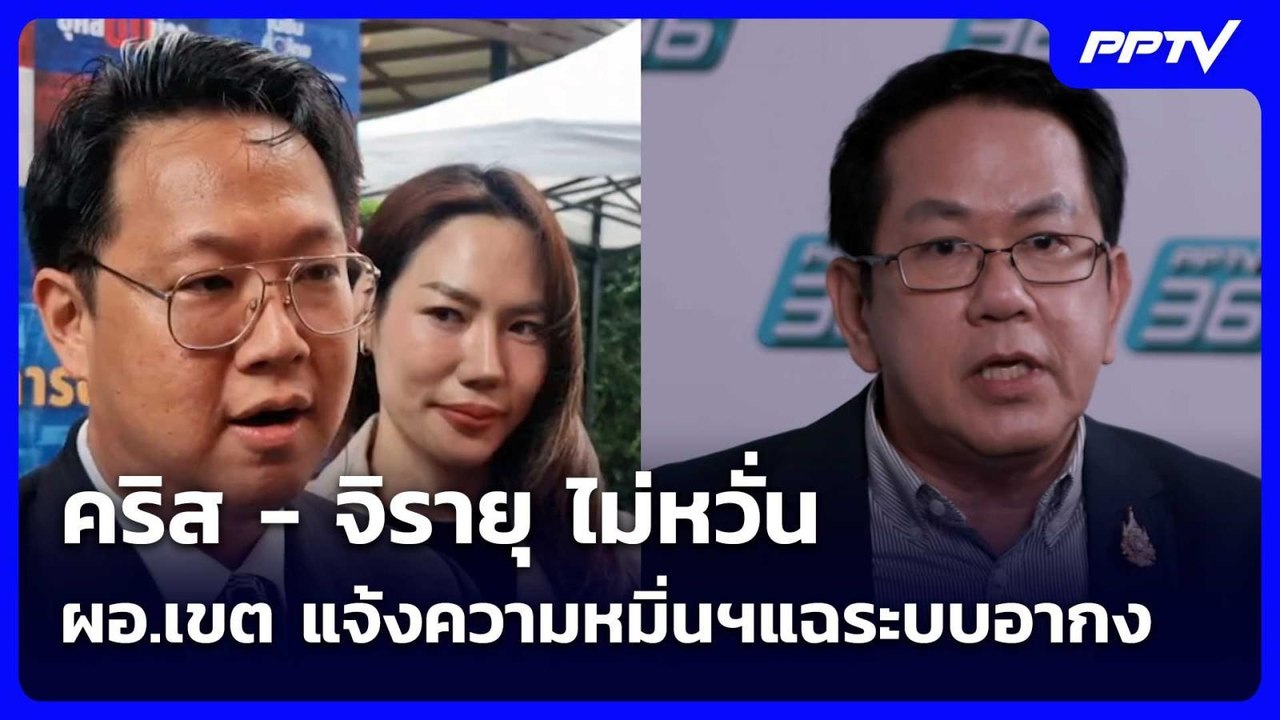คริส - จิรายุ ไม่หวั่น ผอ.เขต แจ้งความหมิ่นฯแฉร...