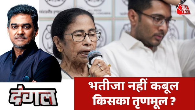 अभिषेक बनर्जी के खिलाफ बगावत के बाद ममता TMC बचा पाएंगी? देखें दंगल
