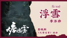 【Chi/Eng/Pinyin Lyrics】 李沐非 (Li Mufei) - 浮雪 (Drifting Snow) | 《大唐迷雾 The Tang Mist》 OST