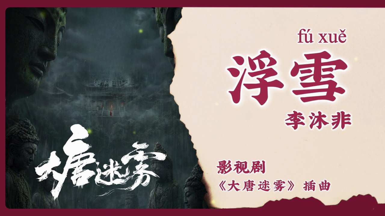 【Chi/Eng/Pinyin Lyrics】 李沐非 (Li Mufei) - 浮雪 (Drifting Snow) | 《大唐迷雾 The Tang Mist》 OST