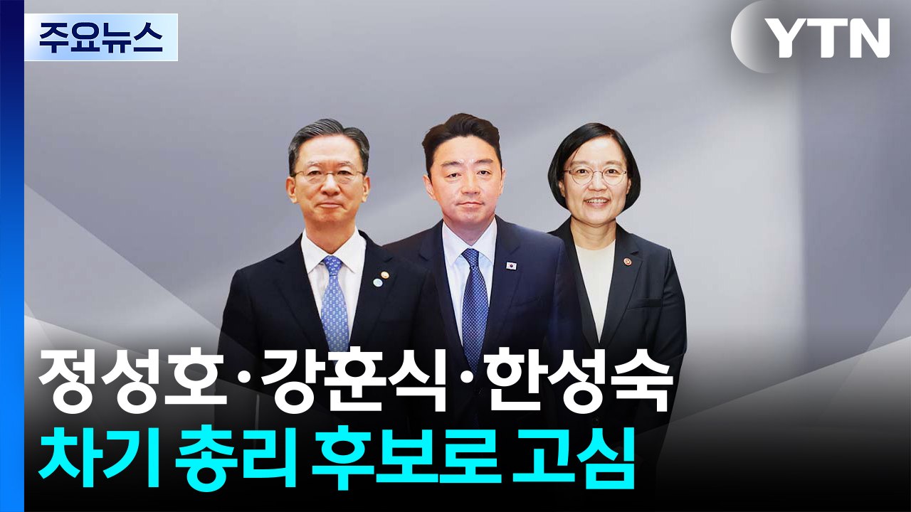 이 대통령, 정성호·강훈식·한성숙 차기 총리 후보로 고심 / YTN