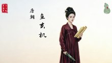 鱼玄机！才情倾国的晚唐女诗人！才倾李杜留诗骨！情断长安误终身！