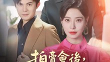 拍賣會後，我改嫁你的死對頭 | 完整劇集 | Short Drama 繁體中文