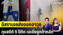 อิสราเอลส่งออกอาวุธทุบสถิติ 5 ปีติด เอเชียลูกค้าหลัก|ทันโลก EXPRESS |4 มิ.ย. 69