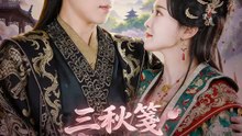 三秋箋盼未歸人 | 完整劇集 | Short Drama 繁體中文