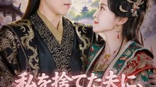 私を捨てた夫に、皇帝が制裁する | 全話 | Short Drama 日本語