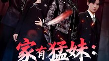 家有猛妹：女王上線 | 完整劇集 | Short Drama 繁體中文