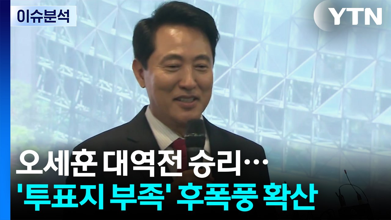 [민심2026] 오세훈 막판 대역전 드라마로 당선...초유의 투표 용지 부족사태 논란...