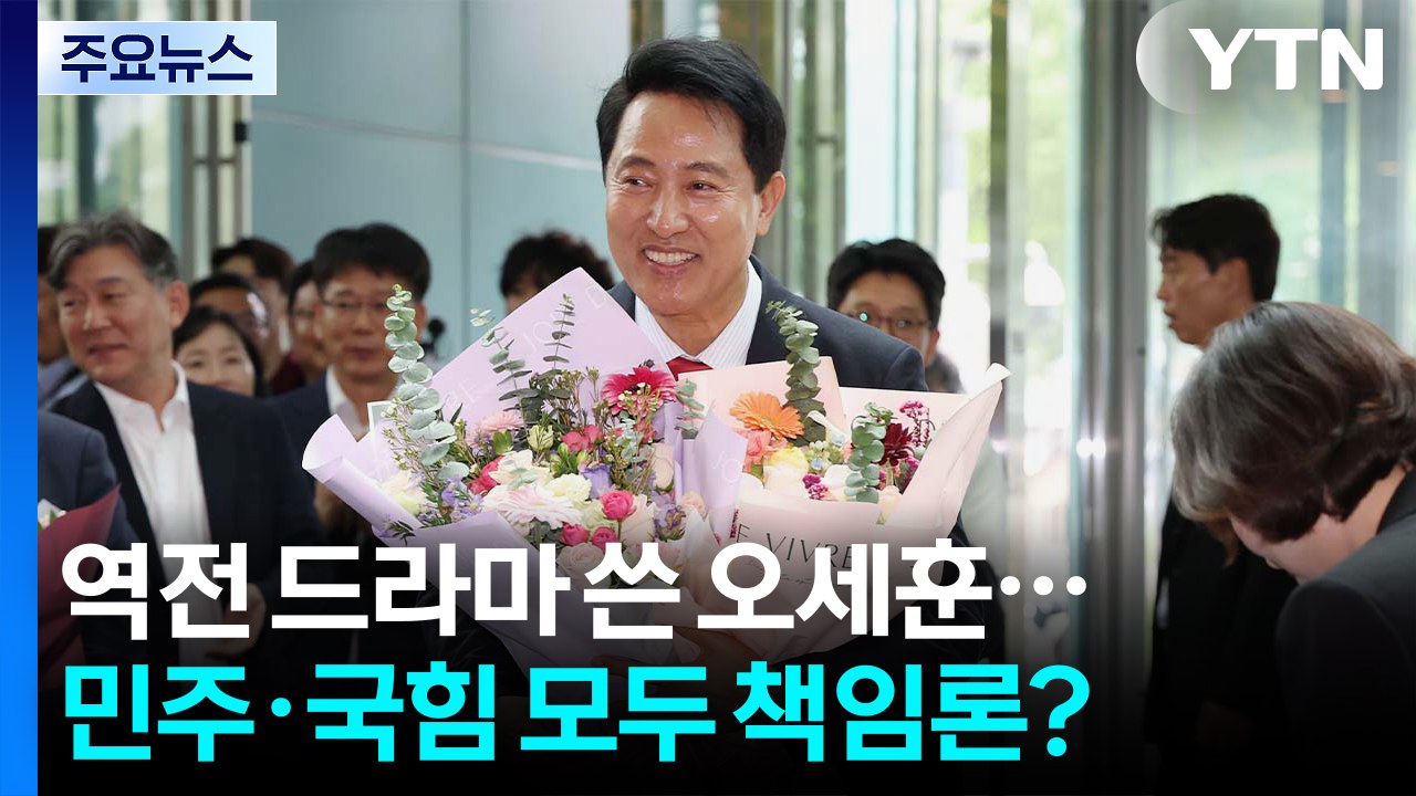 서울시장 오세훈 역전 드라마...민주·국힘 모두 책임론? / YTN