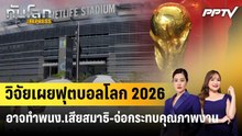 วิจัยเผยฟุตบอลโลก 2026 อาจทำพนง.เสียสมาธิ-จ่อกระทบคุณภาพงาน |ทันโลก EXPRESS |4 มิ.ย. 69
