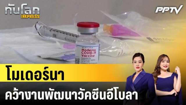 โมเดอร์นาคว้างานพัฒนาวัคซีนอีโบลา |ทันโลก EXPRESS |4 มิ.ย. 69