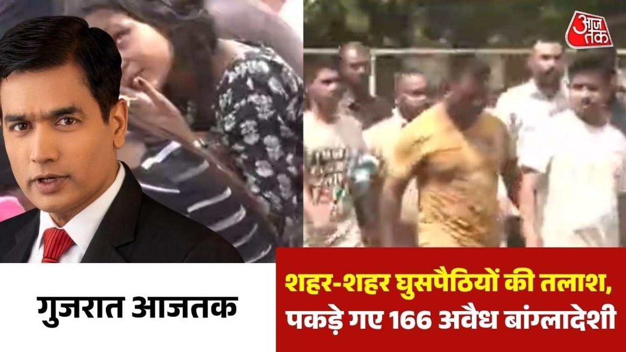 गुजरात में घुसपैठियों के खिलाफ सबसे बड़ा एक्शन,...