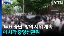 '투표 중단' 항의 시위 계속...이 시각 중앙선관위 / YTN