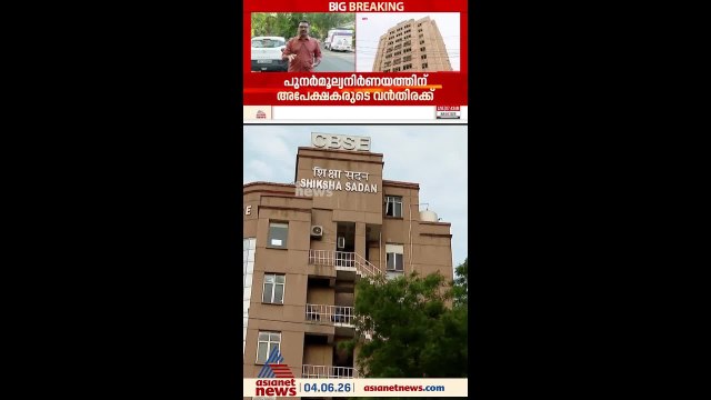 സിബിഎസ്ഇ പുനര്‍ മൂല്യനിര്‍ണയ പ്രതിസന്ധി; അപേക്ഷ നൽകാൻ സമയ പരിധി നീട്ടില്ല