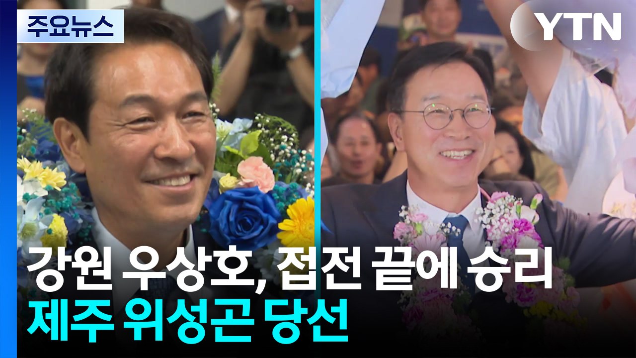 강원 우상호, 접전 끝에 승리...제주 위성곤 당선 / YTN