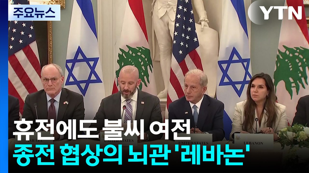 휴전에도 불씨 여전...종전 협상의 뇌관 '레바논' / YTN