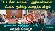 வாத்தி ரெய்டு! அதிகாரிகளை திணறடித்த CM விஜய்! பறந்த ரெட் சிக்னல்!