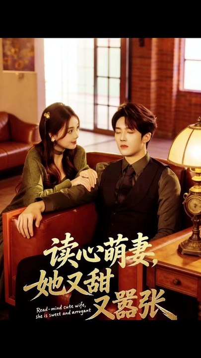 抖音新剧上线#唐丽雯＆上官筠杰 - 读心萌妻，她又甜又嚣张 (上)