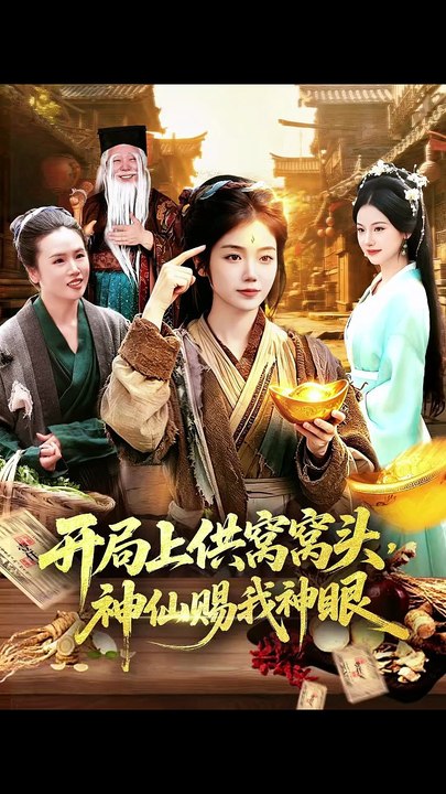 抖音新剧上线#开局上供窝窝头，神仙赐我神眼- (上)