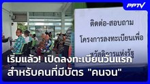 เริ่มแล้ว! เปิดลงทะเบียนวันแรก สำหรับคนที่มีบัตร "คนจน" | เที่ยงทันข่าว | 4 มิ.ย. 69
