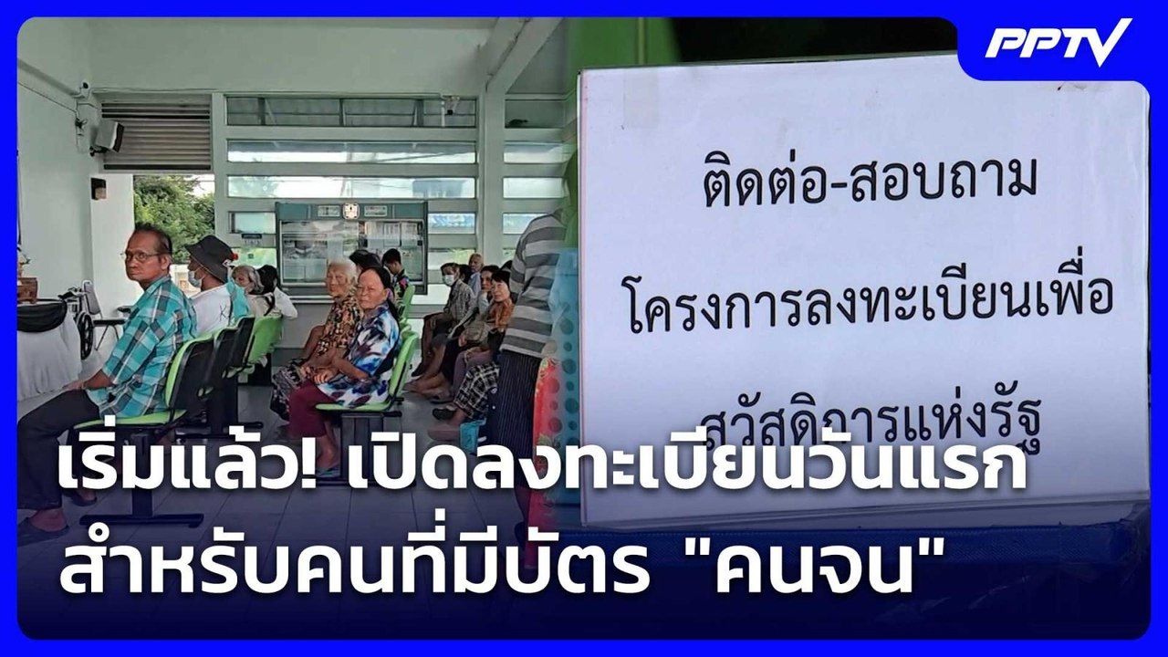 เริ่มแล้ว! เปิดลงทะเบียนวันแรก สำหรับคนที่มีบัต...