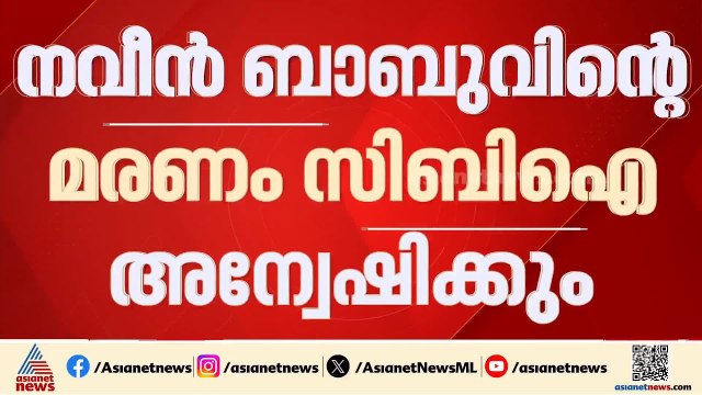 നവീൻ ബാബുവിന്റെ മരണം; കേസ് സിബിഐക്ക് വിട്ടു