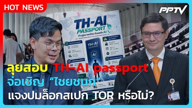 โรม ลุยสอบ TH-AI passport จ่อเชิญ “ไชยชนก” แจงปมล็อกสเปก TOR หรือไม่? | PPTV News