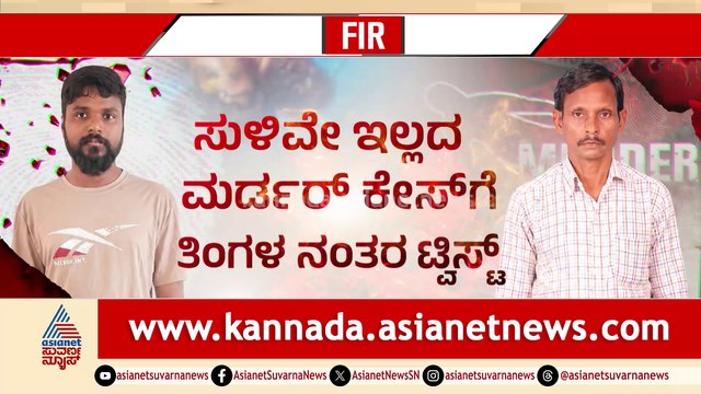 ಗಂಗಮನಗುಡಿಯ ಮರ್ಡರ್​​ ರಹಸ್ಯ..! ಸುಳಿವೇ ಇಲ್ಲದ​ ಕೇಸ್​ಗೆ ತಿಂಗಳ ನಂತರ ಟ್ವಿಸ್ಟ್​..!