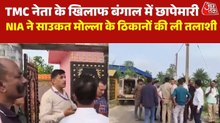 TMC नेता साउकत मोल्ला के ठिकानों पर NIA की रेड, चुनाव में बमबारी का आरोप