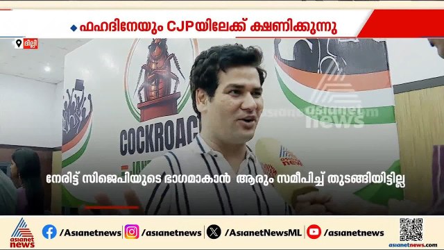 കോക്രോച്ച് ജനത പാർട്ടി രാഷ്ട്രീയ പാ‍ർട്ടിയാകില്ല: വിജേത ദഹിയ