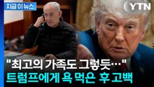 트럼프에게 막말 들은 후...네타냐후가 밝힌 내용 [지금이뉴스]  / YTN
