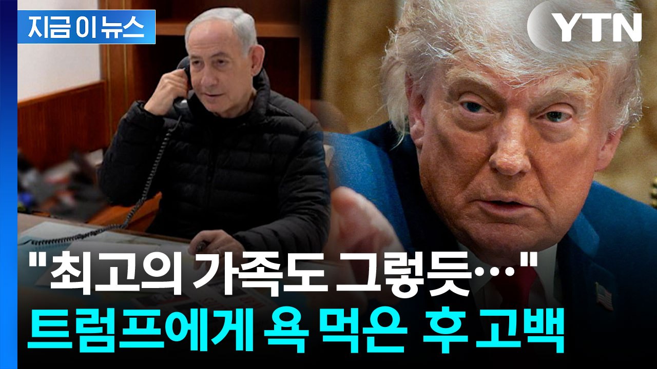 트럼프에게 막말 들은 후...네타냐후가 밝힌 내용 [지금이뉴스]  / YTN