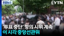'투표 중단' 항의 시위 계속...이 시각 중앙선관위 / YTN