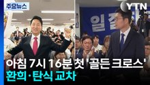 아침 7시 16분 첫 '골든 크로스'...환희·탄식 교차 / YTN