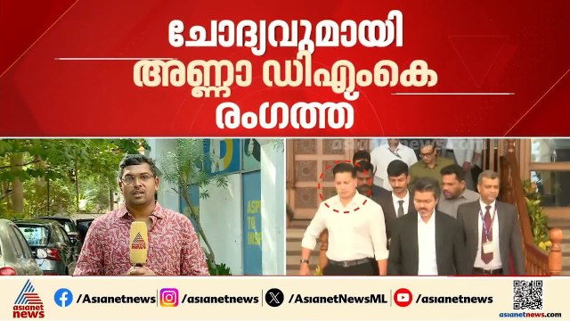 തമിഴ്നാട് പൊലീസിനെ വിശ്വാസമില്ലേ? സിഎം വിജയ്ക്ക് എന്തിന് സ്വകാര്യ ബോഡിഗാർഡ്? വിവാദം പുകയുന്നു