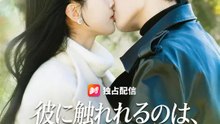 彼に触れれるのは、私だけ | 全話 | Short Drama 日本語