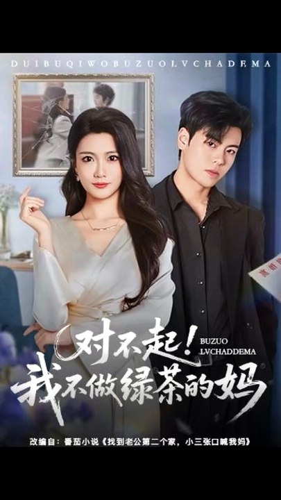 对不起，我不做绿茶的妈