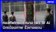 กองทัพไทยประณาม เพจ ใช้ AI บิดเบือนภาพ รั้วชายแดน | เที่ยงทันข่าว | 4 มิ.ย. 69