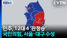 민주, 12대 4 '판정승'...국민의힘, 서울·대구 수성 / YTN