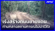 เร่งสร้างถนนชายแดน ท่ามกลางสถานการณ์ไม่น่าไว้ใจ  | โชว์ข่าวเช้านี้ | 4 มิ.ย. 69