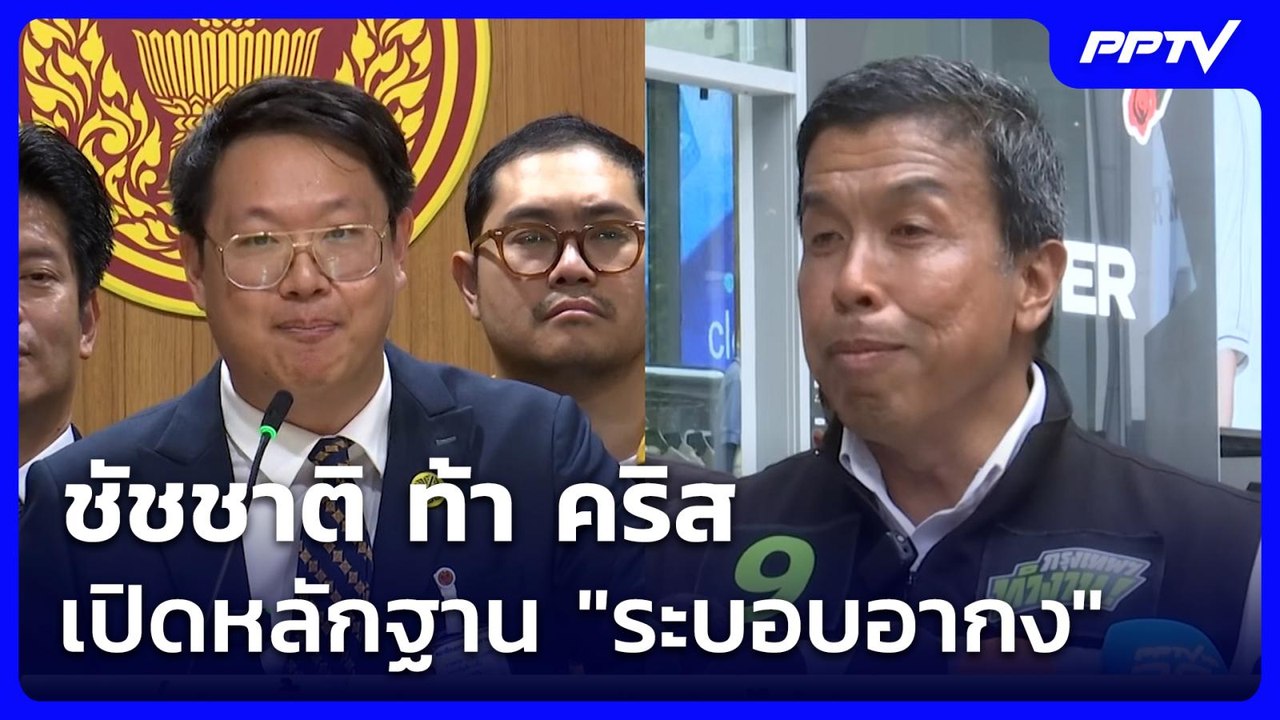 ชัชชาติ ท้า คริส  เปิดหลักฐาน "ระบอบอากง"  | โช...