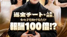 (吹き替え) 返金チートで人生逆転、女の子を助けるたび報酬100倍！？ | 全話 | Short Drama 日本語