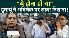 Abhishek Banerjee पर हमले को लेकर Humayun Kabir ने किया बड़ा खुलासा, TMC को घेरा